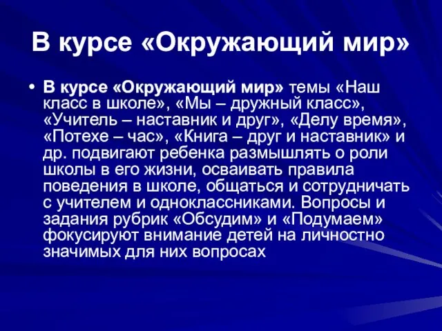 В курсе «Окружающий мир» В курсе «Окружающий мир» темы «Наш класс в