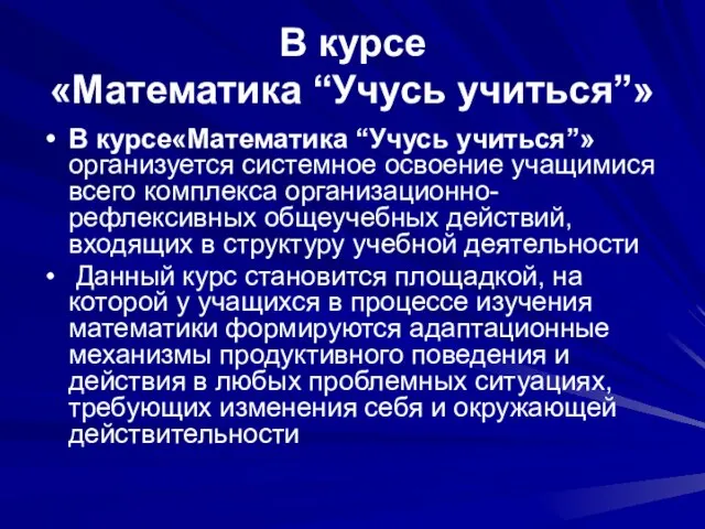 В курсе «Математика “Учусь учиться”» В курсе«Математика “Учусь учиться”» организуется системное освоение