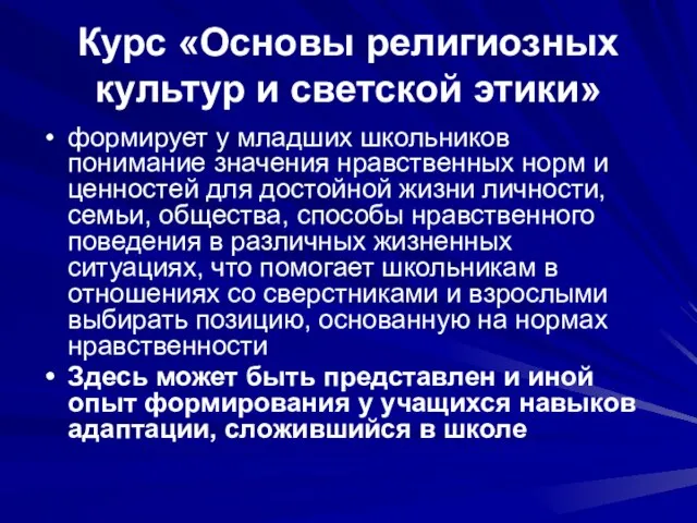 Курс «Основы религиозных культур и светской этики» формирует у младших школьников понимание