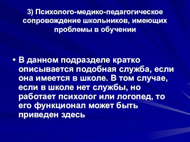 3) Психолого-медико-педагогическое сопровождение школьников, имеющих проблемы в обучении В данном подразделе кратко