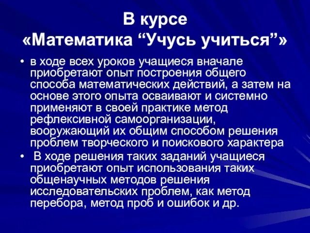 В курсе «Математика “Учусь учиться”» в ходе всех уроков учащиеся вначале приобретают