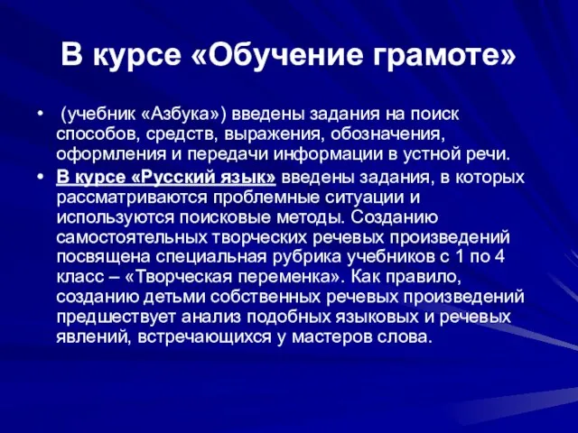 В курсе «Обучение грамоте» (учебник «Азбука») введены задания на поиск способов, средств,