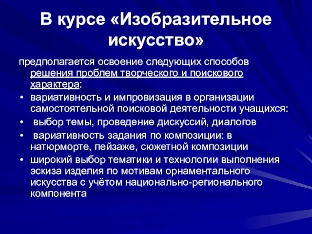 В курсе «Изобразительное искусство» предполагается освоение следующих способов решения проблем творческого и