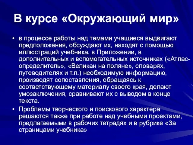 В курсе «Окружающий мир» в процессе работы над темами учащиеся выдвигают предположения,