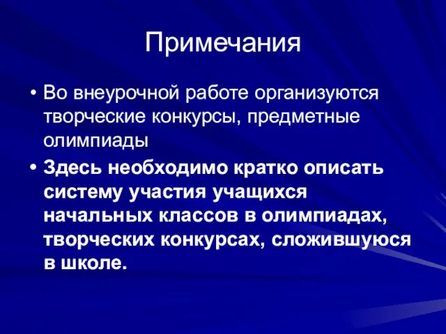 Примечания Во внеурочной работе организуются творческие конкурсы, предметные олимпиады Здесь необходимо кратко