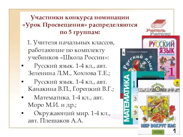 Участники конкурса номинации «Урок Просвещения» распределяются по 5 группам: 1. Учителя начальных