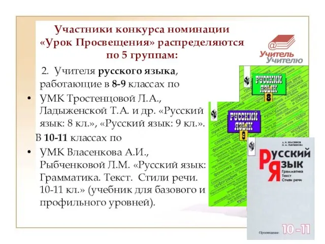 2. Учителя русского языка, работающие в 8-9 классах по УМК Тростенцовой Л.А.,