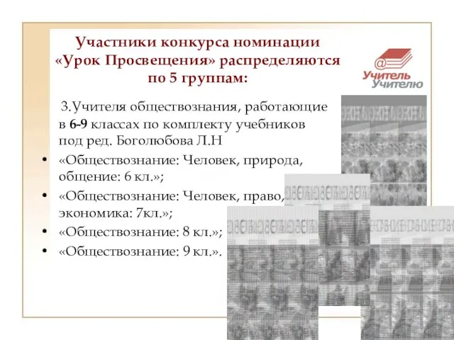 Участники конкурса номинации «Урок Просвещения» распределяются по 5 группам: 3.Учителя обществознания, работающие