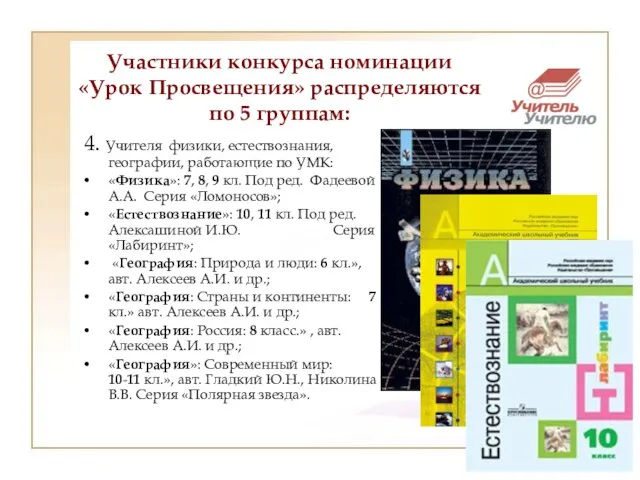 4. Учителя физики, естествознания, географии, работающие по УМК: «Физика»: 7, 8, 9