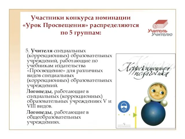 5. Учителя специальных (коррекционных) образовательных учреждений, работающие по учебникам издательства «Просвещение» для