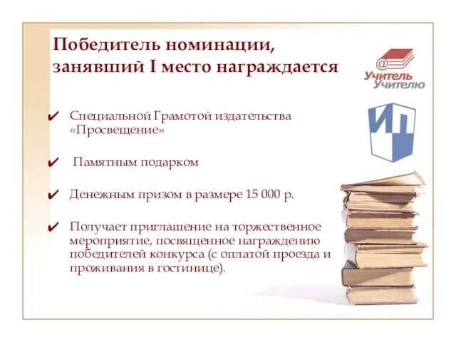 Победитель номинации, занявший I место награждается Специальной Грамотой издательства «Просвещение» Памятным подарком