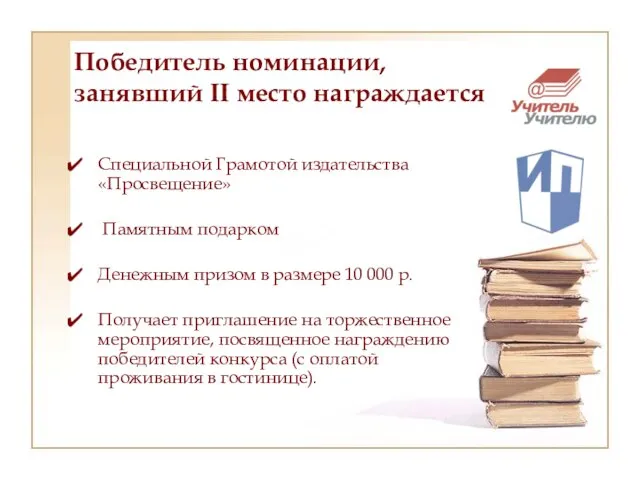 Победитель номинации, занявший II место награждается Специальной Грамотой издательства «Просвещение» Памятным подарком