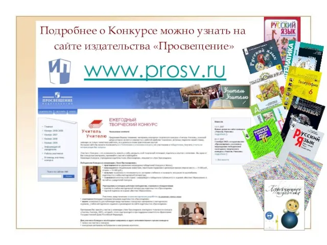 Подробнее о Конкурсе можно узнать на сайте издательства «Просвещение» www.prosv.ru