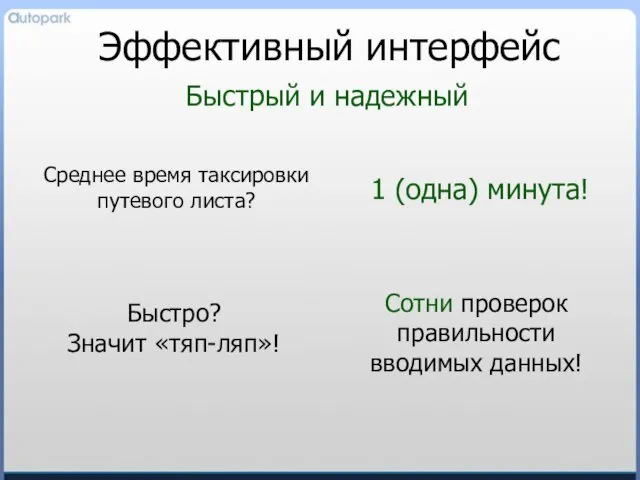 Эффективный интерфейс Среднее время таксировки путевого листа? 1 (одна) минута! Быстрый и