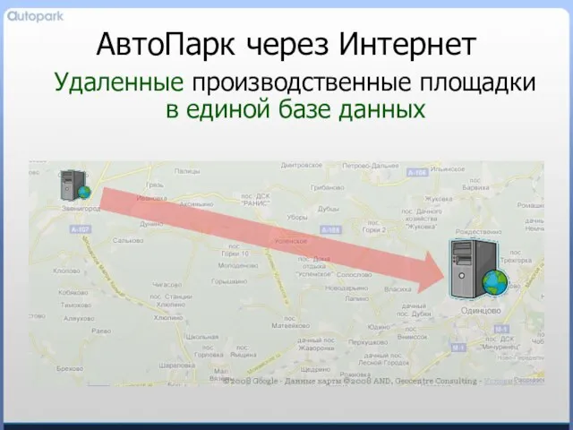 АвтоПарк через Интернет Удаленные производственные площадки в единой базе данных