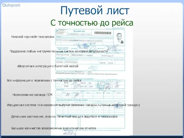 Путевой лист С точностью до рейса Никакой «ручной» таксировки Изощренная система планирования