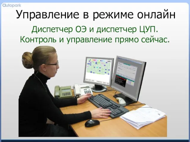 Управление в режиме онлайн Диспетчер ОЭ и диспетчер ЦУП. Контроль и управление прямо сейчас.