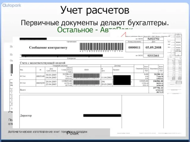 Polak Учет расчетов Первичные документы делают бухгалтеры. Остальное - АвтоПарк Автоматический учет