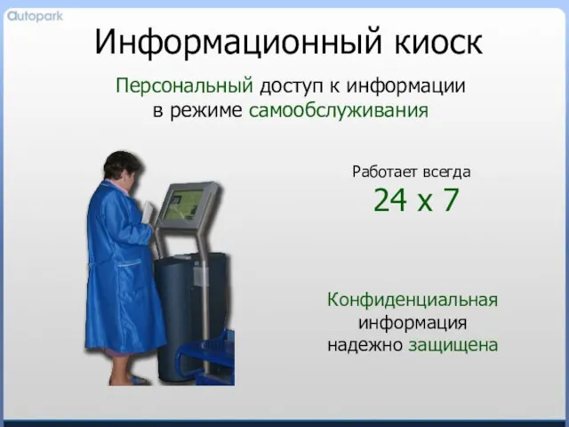 Информационный киоск Персональный доступ к информации в режиме самообслуживания Работает всегда 24