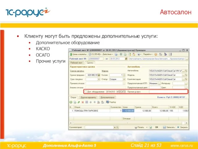 Автосалон Клиенту могут быть предложены дополнительные услуги: Дополнительное оборудование КАСКО ОСАГО Прочие услуги