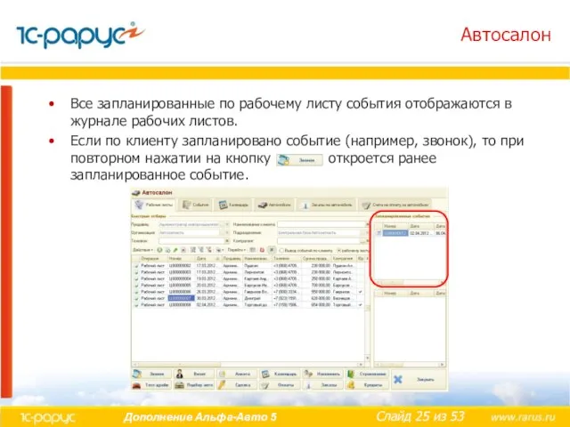 Автосалон Все запланированные по рабочему листу события отображаются в журнале рабочих листов.