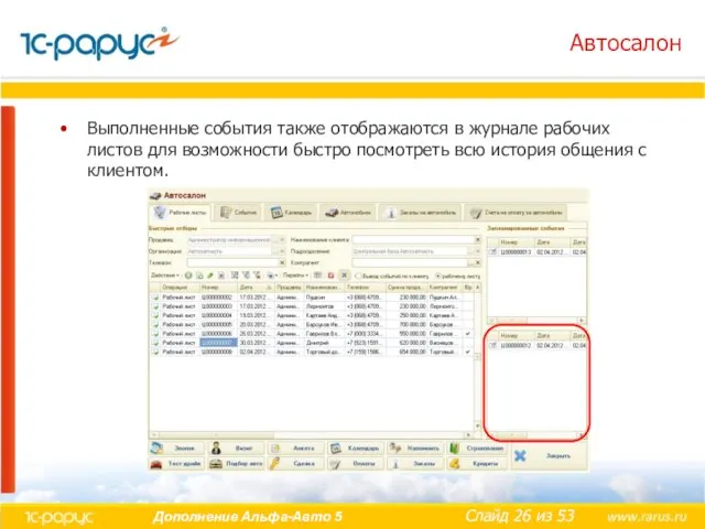 Автосалон Выполненные события также отображаются в журнале рабочих листов для возможности быстро