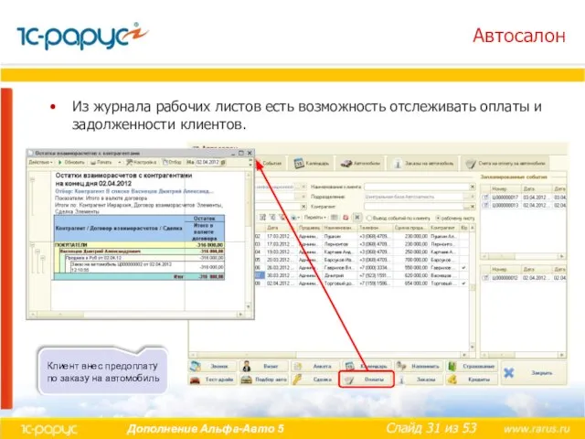 Автосалон Из журнала рабочих листов есть возможность отслеживать оплаты и задолженности клиентов.