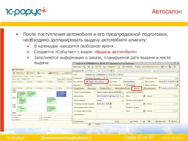 Автосалон После поступления автомобиля и его предпродажной подготовки, необходимо запланировать выдачу автомобиля