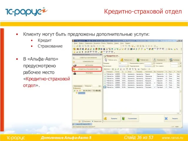 Кредитно-страховой отдел Клиенту могут быть предложены дополнительные услуги: Кредит Страхование В «Альфа-Авто»
