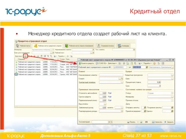 Кредитный отдел Менеджер кредитного отдела создает рабочий лист на клиента.