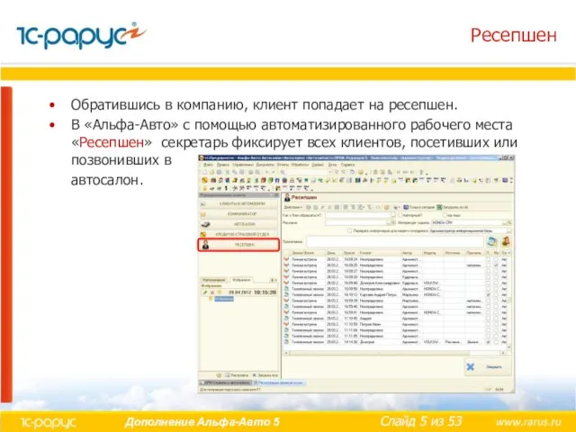Ресепшен Обратившись в компанию, клиент попадает на ресепшен. В «Альфа-Авто» с помощью