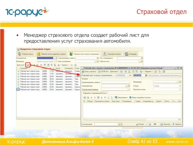 Страховой отдел Менеджер страхового отдела создает рабочий лист для предоставления услуг страхования автомобиля.