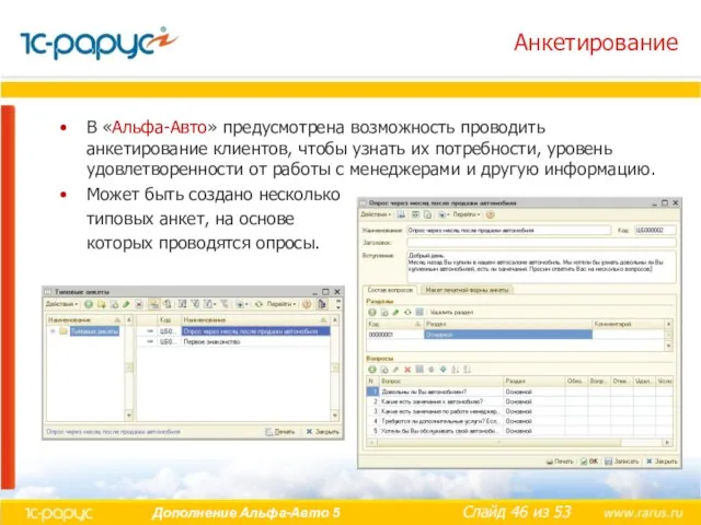 Анкетирование В «Альфа-Авто» предусмотрена возможность проводить анкетирование клиентов, чтобы узнать их потребности,