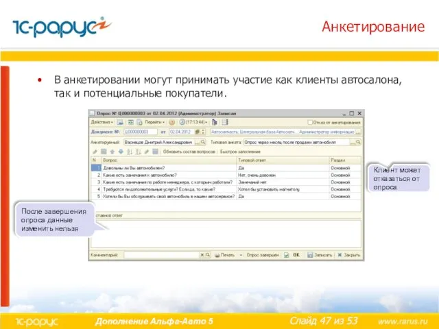 Анкетирование В анкетировании могут принимать участие как клиенты автосалона, так и потенциальные