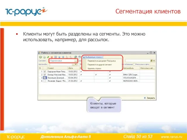 Сегментация клиентов Клиенты могут быть разделены на сегменты. Это можно использовать, например,