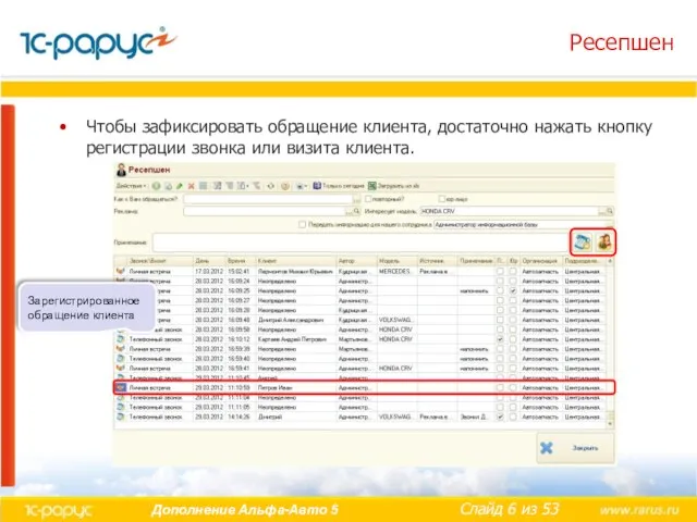 Ресепшен Чтобы зафиксировать обращение клиента, достаточно нажать кнопку регистрации звонка или визита клиента. Зарегистрированное обращение клиента