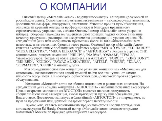 О КОМПАНИИ Оптовый центр «Мегалайт-Авто» - ведущий поставщик автопринадлежностей на российском рынке.