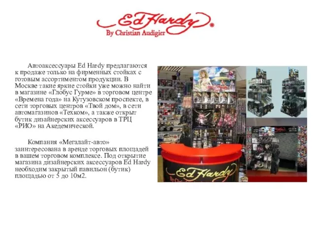 Автоаксессуары Ed Hardy предлагаются к продаже только на фирменных стойках с готовым