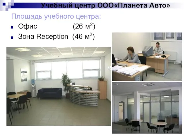 Площадь учебного центра: Офис (26 м2) Зона Reception (46 м2) Учебный центр ООО«Планета Авто»