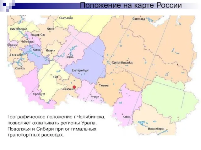 Положение на карте России Географическое положение г.Челябинска, позволяет охватывать регионы Урала, Поволжья