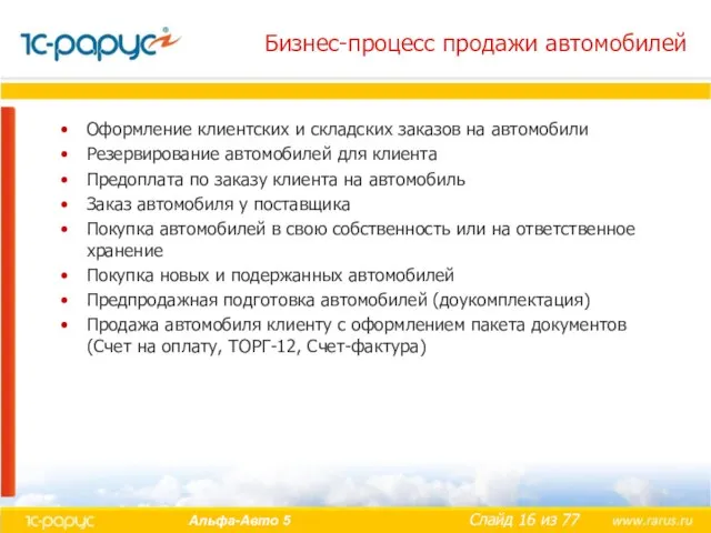 Бизнес-процесс продажи автомобилей Оформление клиентских и складских заказов на автомобили Резервирование автомобилей