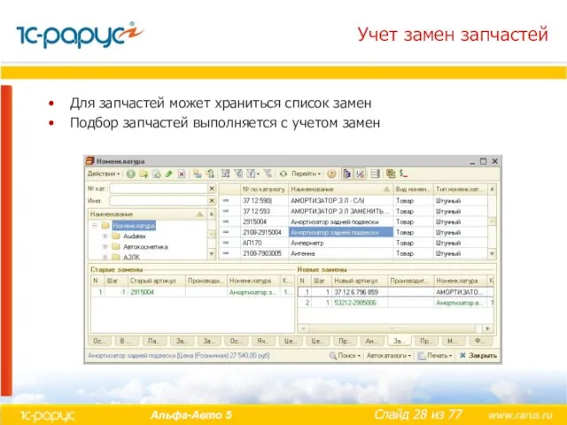 Учет замен запчастей Для запчастей может храниться список замен Подбор запчастей выполняется с учетом замен