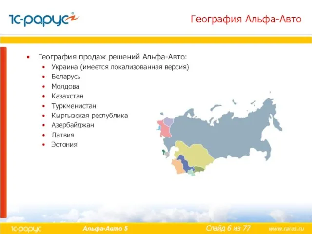 География Альфа-Авто География продаж решений Альфа-Авто: Украина (имеется локализованная версия) Беларусь Молдова