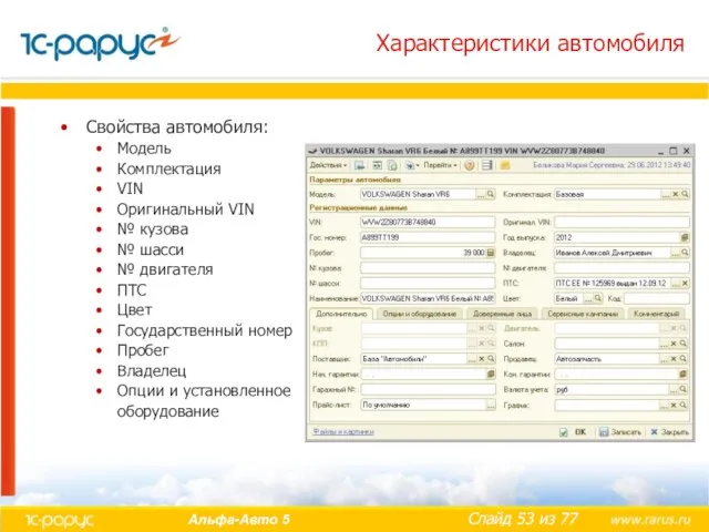 Характеристики автомобиля Свойства автомобиля: Модель Комплектация VIN Оригинальный VIN № кузова №