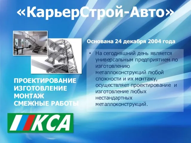 «КарьерСтрой-Авто» На сегодняшний день является универсальным предприятием по изготовлению металлоконструкций любой сложности