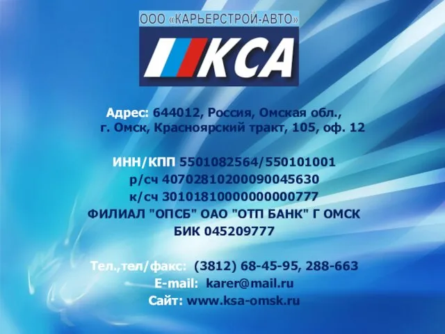 Адрес: 644012, Россия, Омская обл., г. Омск, Красноярский тракт, 105, оф. 12