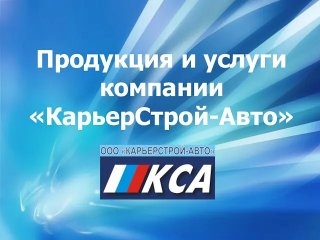 Продукция и услуги компании «КарьерСтрой-Авто»