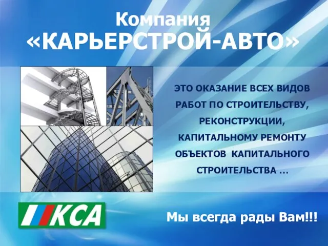 Компания «КАРЬЕРСТРОЙ-АВТО» ЭТО ОКАЗАНИЕ ВСЕХ ВИДОВ РАБОТ ПО СТРОИТЕЛЬСТВУ, РЕКОНСТРУКЦИИ, КАПИТАЛЬНОМУ РЕМОНТУ