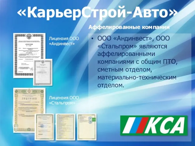 «КарьерСтрой-Авто» Аффелированные компании ООО «Андинвест», ООО «Стальпром» являются аффелированными компаниями с общим