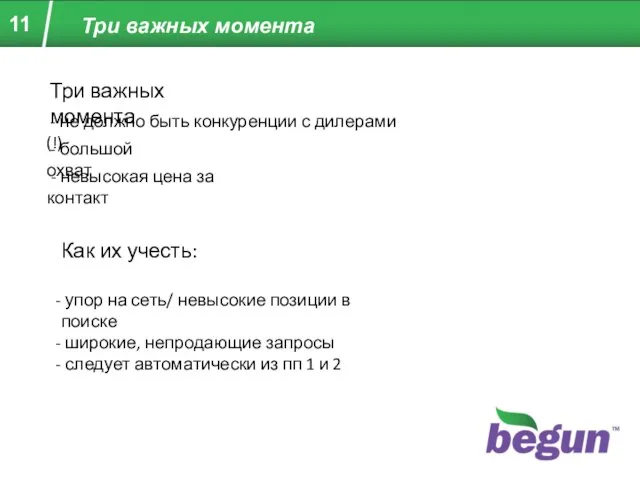 Три важных момента Три важных момента - не должно быть конкуренции с